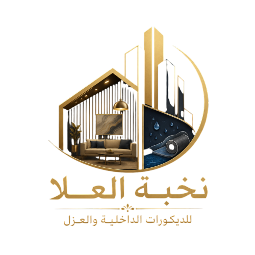 نخبة العلا للديكورات الداخلية والعزل